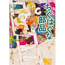 画像をギャラリービューアに読み込む, ＃星　新一 ＃ちぐはぐな部品　改版 ﾎｼｼﾝｲﾁ KADOKAWA ちぐはぐな部品 (角川文庫 ほ 3-3) : Shinichi Hoshi Inconsistent parts revised edition :9784041303214
