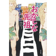 おかしな先祖　改版