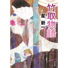 Load image into Gallery viewer, 竹取物語　改版
