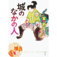 画像をギャラリービューアに読み込む, 城のなかの人　改版
