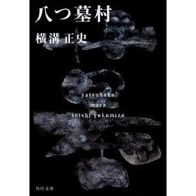 ＃横溝　正史 ＃八つ墓村 ﾖｺﾐｿﾞｾｲｼ | Seishi Yokomizo :9784041304013