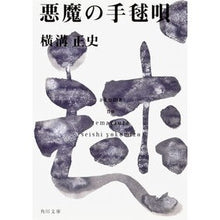 画像をギャラリービューアに読み込む, 悪魔の手毬唄 Seishi Yokomizo
