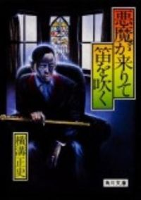 #横溝正史 #悪魔が来りて笛を吹く