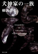 画像をギャラリービューアに読み込む, #横溝正史 #犬神家の一族
