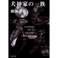 画像をギャラリービューアに読み込む, 犬神家の一族 Seishi Yokomizo
