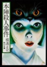 #横溝正史 #本陣殺人事件