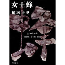 画像をギャラリービューアに読み込む, ＃横溝　正史 ＃女王蜂 ﾖｺﾐｿﾞｾｲｼ --- KADOKAWA 金田一耕助ファイル9 (角川文庫) : Yokomizo official history queen bee :9784041304112
