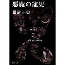 画像をギャラリービューアに読み込む, ＃横溝　正史 ＃悪魔の寵児 ﾖｺﾐｿﾞｾｲｼ --- KADOKAWA 金田一耕助ファイル15 (角川文庫) : Yokomizo official history devil's favorite child :9784041304129
