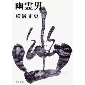 ＃横溝　正史 ＃幽霊男 ﾖｺﾐｿﾞｾｲｼ | Seishi Yokomizo :9784041304143