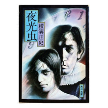 画像をギャラリービューアに読み込む, ＃横溝　正史 ＃夜光虫 ﾖｺﾐｿﾞｾｲｼ --- : Yokomizo official history Noctilucent insect :9784041304242
