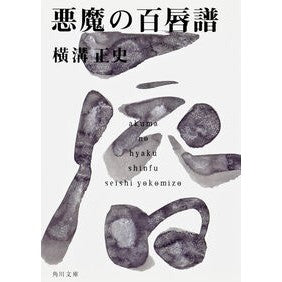 ＃横溝　正史 ＃悪魔の百唇譜 ﾖｺﾐｿﾞｾｲｼ | Seishi Yokomizo :9784041304280