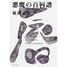 画像をギャラリービューアに読み込む, ＃横溝　正史 ＃悪魔の百唇譜 ﾖｺﾐｿﾞｾｲｼ KADOKAWA 金田一耕助ファイル16 (角川文庫) : Yokomizo official history devil's hundred lips :9784041304280
