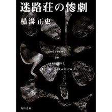 Load image into Gallery viewer, 迷路荘の惨劇 Seishi Yokomizo
