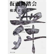 画像をギャラリービューアに読み込む, ＃横溝　正史 ＃仮面舞踏会 ﾖｺﾐｿﾞｾｲｼ --- KADOKAWA 金田一耕助ファイル17 (角川文庫) : Yokomizo official history masquerade ball :9784041304389
