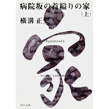 画像をギャラリービューアに読み込む, ＃横溝　正史 ＃病院坂の首縊りの家　上 ﾖｺﾐｿﾞｾｲｼ --- KADOKAWA 病院坂の首縊りの家(上) 金田一耕助ファイル20 (角川文庫) : Yokomizo official history Hanging House on Hospital Hill : Yokomizo official history Hang :9784041304617
