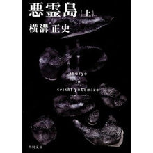 画像をギャラリービューアに読み込む, ＃横溝　正史 ＃悪霊島　上 ﾖｺﾐｿﾞｾｲｼ KADOKAWA 悪霊島(上) 金田一耕助ファイル19 (角川文庫) : Yokomizo official history Evil Spirit Island 1 :9784041304679

