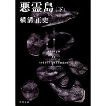 画像をギャラリービューアに読み込む, ＃横溝　正史 ＃悪霊島　下 ﾖｺﾐｿﾞｾｲｼ KADOKAWA 悪霊島(下) 金田一耕助ファイル19 (角川文庫) : Yokomizo official history Evil Island 2 :9784041304686
