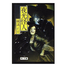 画像をギャラリービューアに読み込む, ＃横溝　正史 ＃夜光怪人 ﾖｺﾐｿﾞｾｲｼ --- : Yokomizo official history night light monster :9784041304822
