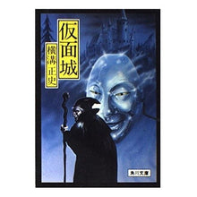 画像をギャラリービューアに読み込む, ＃横溝　正史 ＃仮面城 ﾖｺﾐｿﾞｾｲｼ --- : Yokomizo official history masked castle :9784041304846

