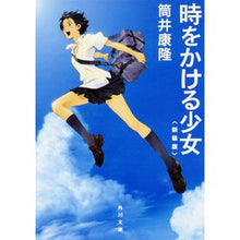 画像をギャラリービューアに読み込む, ＃筒井　康隆 ＃時をかける少女　新装版 ﾂﾂｲﾔｽﾀｶ :9784041305218
