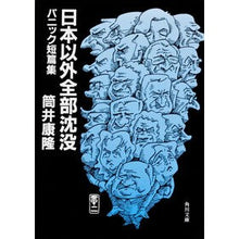 画像をギャラリービューアに読み込む, 日本以外全部沈没　パニック短篇集

