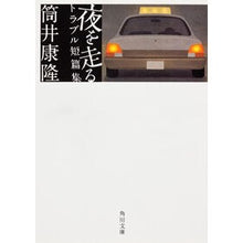 画像をギャラリービューアに読み込む, 夜を走る　トラブル短篇集
