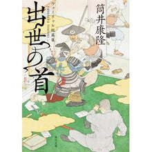 画像をギャラリービューアに読み込む, 出世の首　ヴァーチャル短篇集
