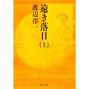 ＃渡辺 淳一 ＃遠き落日　上 ﾜﾀﾅﾍﾞｼﾞﾕﾝｲﾁ KADOKAWA 遠き落日(上) (角川文庫) : Junichi Watanabe Distant Sunset Part 1 :9784041307144