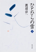 画像をギャラリービューアに読み込む, #渡辺淳一 #ひとひらの雪上
