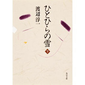 ＃渡辺 淳一 ＃ひとひらの雪　下 ﾜﾀﾅﾍﾞｼﾞﾕﾝｲﾁ KADOKAWA ひとひらの雪 (下) (角川文庫) : Junichi Watanabe Under a single blanket of snow :9784041307342