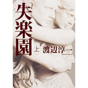 ＃渡辺 淳一 ＃失楽園　上 ﾜﾀﾅﾍﾞｼﾞﾕﾝｲﾁ KADOKAWA 失楽園(上) (角川文庫 わ 1-35) : Junichi Watanabe Paradise Lost Part 1 :9784041307373