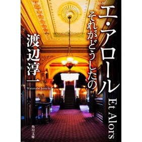 ＃渡辺 淳一 ＃エ・アロール　それがどうしたの ﾜﾀﾅﾍﾞｼﾞﾕﾝｲﾁ KADOKAWA エ・アロール それがどうしたの (角川文庫 わ 1-37) : Junichi Watanabe E-arol, what happened to that? :9784041307397