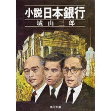 画像をギャラリービューアに読み込む, ＃城山 三郎 ＃小説　日本銀行 ｼﾛﾔﾏｻﾌﾞﾛｳ KADOKAWA 小説 日本銀行 (角川文庫) : Saburo Shiroyama Novel Bank of Japan :9784041310014

