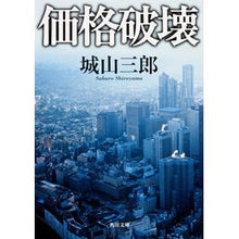 Load image into Gallery viewer, ＃城山 三郎 ＃価格破壊 ｼﾛﾔﾏｻﾌﾞﾛｳ KADOKAWA (角川文庫) : Saburo Shiroyama price destruction :9784041310069
