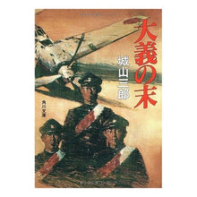 Load image into Gallery viewer, ＃城山 三郎 ＃大義の末 ｼﾛﾔﾏｻﾌﾞﾛｳ KADOKAWA (角川文庫) : Saburo Shiroyama end of the cause :9784041310083
