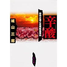 Load image into Gallery viewer, ＃城山 三郎 ＃辛酸 ｼﾛﾔﾏｻﾌﾞﾛｳ KADOKAWA 田中正造と足尾鉱毒事件 (角川文庫) : Saburo Shiroyama Spicy acidity :9784041310137
