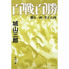 画像をギャラリービューアに読み込む, ＃城山 三郎 ＃百戦百勝 ｼﾛﾔﾏｻﾌﾞﾛｳ KADOKAWA 働き一両・考え五両 (角川文庫) : Saburo Shiroyama 100 battles, 100 wins :9784041310144
