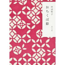 画像をギャラリービューアに読み込む, おちくぼ姫 Seiko Tanabe
