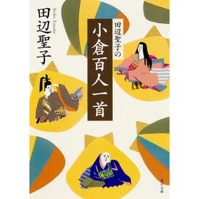 ＃田辺 聖子 ＃田辺聖子の小倉百人一首 ﾀﾅﾍﾞｾｲｺ KADOKAWA (角川文庫 た 5-24) : Seiko Tanabe Seiko Tanabe's Ogura Hyakunin Isshu :9784041314241