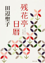 画像をギャラリービューアに読み込む, #田辺聖子 #残花亭日暦# 9784041314340
