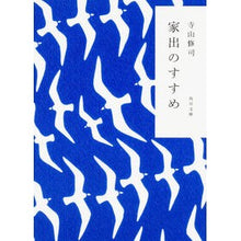 画像をギャラリービューアに読み込む, ＃寺山 修司 ＃家出のすすめ　改版 ﾃﾗﾔﾏｼﾕｳｼﾞ KADOKAWA 家出のすすめ (角川文庫 て 1-1) : Shuji Terayama Recommendation for running away from home, revised edition :9784041315231
