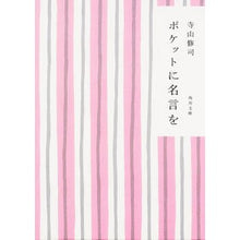 画像をギャラリービューアに読み込む, ＃寺山 修司 ＃ポケットに名言を　改版 ﾃﾗﾔﾏｼﾕｳｼﾞ | Shuji Terayama Quotes in your pocket revised edition :9784041315248
