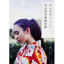 画像をギャラリービューアに読み込む, ＃寺山 修司 ＃寺山修司青春歌集　改版 ﾃﾗﾔﾏｼﾕｳｼﾞ KADOKAWA 寺山修司青春歌集 (角川文庫 て 1-9) : Shuji Terayama Shuji Terayama Youth Poetry Collection Revised Edition :9784041315255
