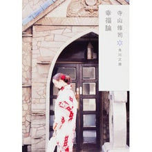 画像をギャラリービューアに読み込む, ＃寺山 修司 ＃幸福論　改版 ﾃﾗﾔﾏｼﾕｳｼﾞ KADOKAWA 幸福論 (角川文庫) : Shuji Terayama Theory of Happiness Revised Edition :9784041315262
