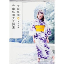 Load image into Gallery viewer, ＃寺山 修司 ＃寺山修司少女詩集　改版 ﾃﾗﾔﾏｼﾕｳｼﾞ KADOKAWA 寺山修司少女詩集 (角川文庫 て 1-12) : Shuji Terayama Shuji Terayama Girl's Poetry Collection Revised Edition :9784041315279
