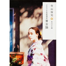 画像をギャラリービューアに読み込む, ＃寺山 修司 ＃さかさま恋愛講座　青女論　改版 ﾃﾗﾔﾏｼﾕｳｼﾞ KADOKAWA さかさま恋愛講座 青女論 (角川文庫) : Shuji Terayama Upside Down Love Course Aojoron Revised Edition :9784041315286
