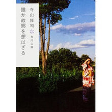 Load image into Gallery viewer, ＃寺山 修司 ＃誰か故郷を想はざる　改版 ﾃﾗﾔﾏｼﾕｳｼﾞ KADOKAWA 誰か故郷を想はざる (角川文庫) : Shuji Terayama No one thinks of their hometown Revised edition :9784041315293
