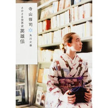 Load image into Gallery viewer, ＃寺山 修司 ＃さかさま世界史　英雄伝　改版 ﾃﾗﾔﾏｼﾕｳｼﾞ KADOKAWA さかさま世界史 英雄伝 (角川文庫) : Shuji Terayama Upside Down World History Hero Legend Revised Edition :9784041315316

