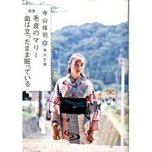 画像をギャラリービューアに読み込む, ＃寺山 修司 ＃戯曲　毛皮のマリー・血は立ったまま　改版 ﾃﾗﾔﾏｼﾕｳｼﾞ 角川グループパブリッシング 角川書店 戯曲 毛皮のマリー・血は立ったまま眠っている (角川文庫 て 1-14) : Shuji Terayama Revised version of t : Shuji Terayama Revised version :9784041315323
