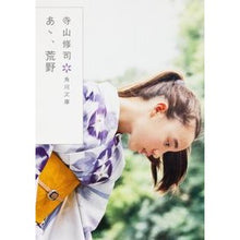 画像をギャラリービューアに読み込む, ＃寺山 修司 ＃あゝ、荒野 ﾃﾗﾔﾏｼﾕｳｼﾞ KADOKAWA (角川文庫) : Shuji Terayama Ah, the wilderness :9784041315330
